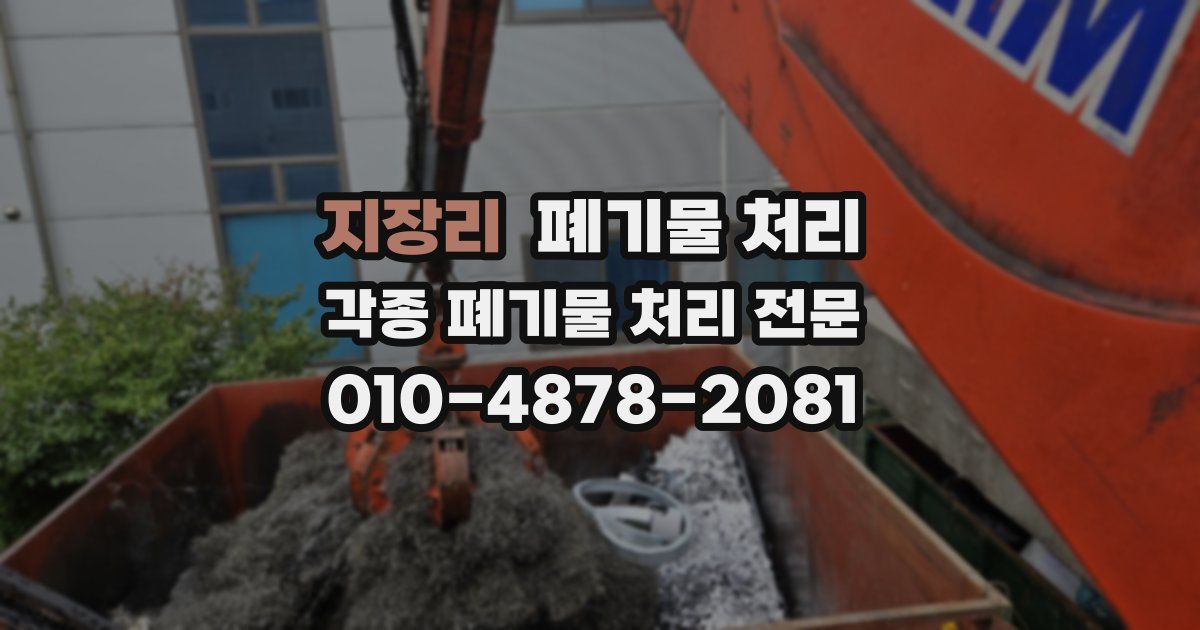 지장리 폐기물 수거