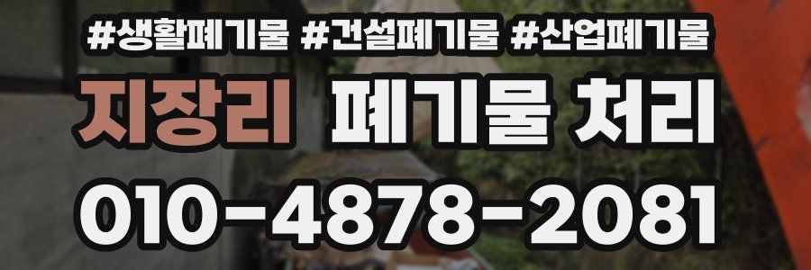 지장리 폐기물 처리