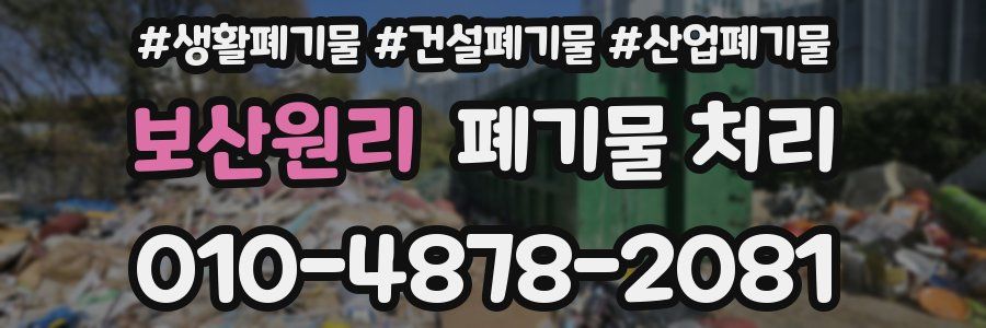 보산원리 폐기물 처리