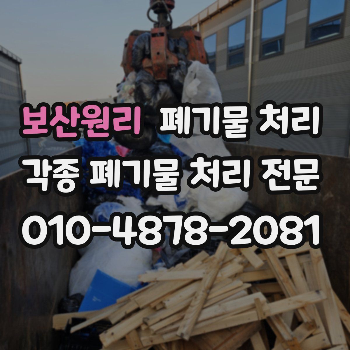 보산원리 폐기물