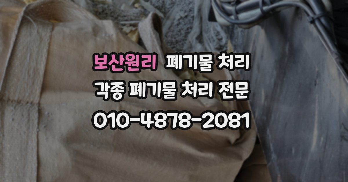 보산원리 폐기물 수거