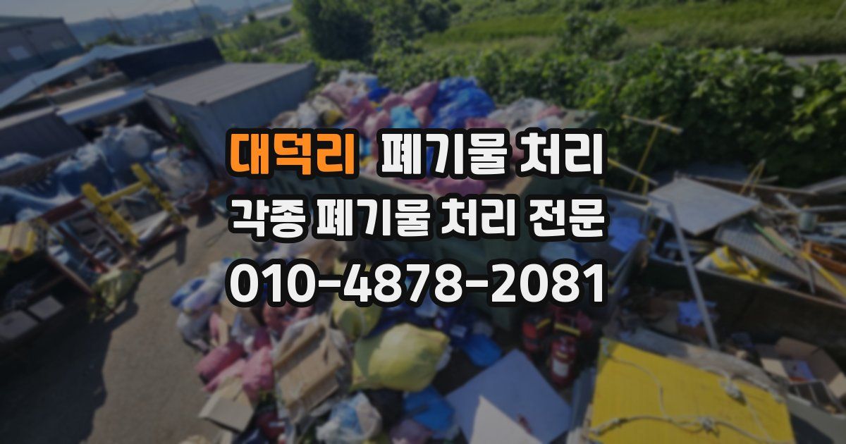 대덕리 폐기물 수거