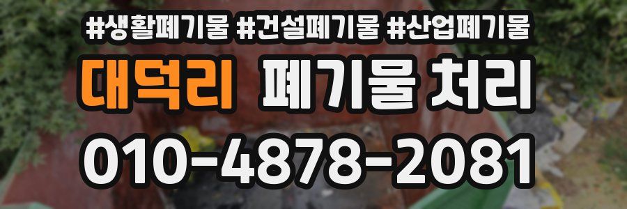 대덕리 폐기물 처리