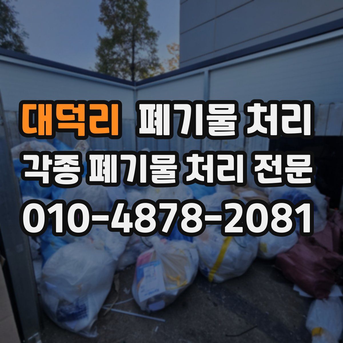 대덕리 폐기물