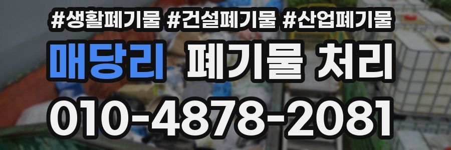 매당리 폐기물 처리