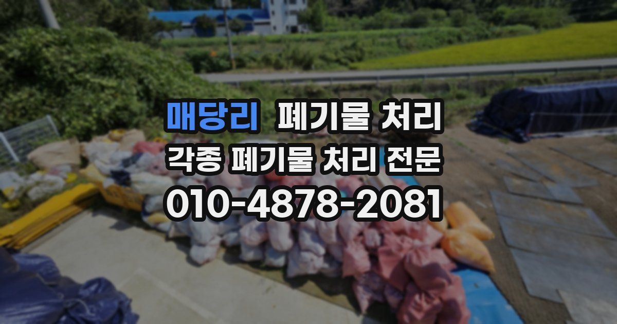매당리 폐기물 수거