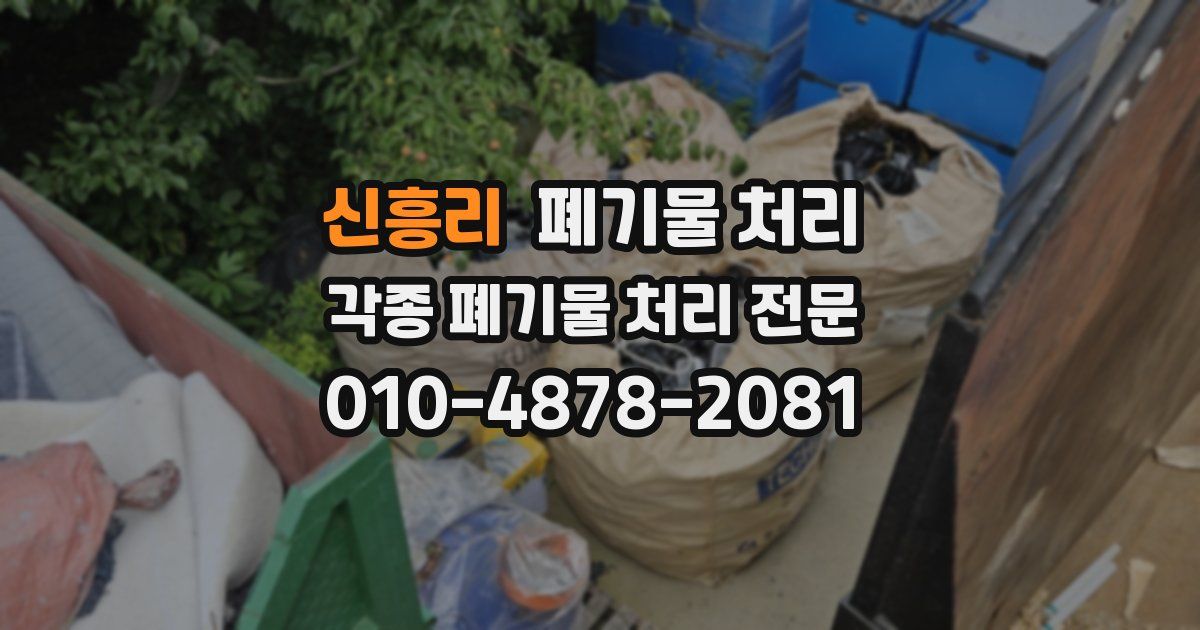 신흥리 폐기물 수거