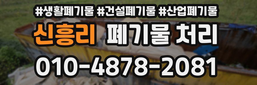 신흥리 폐기물 처리