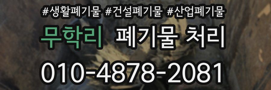 무학리 폐기물 처리