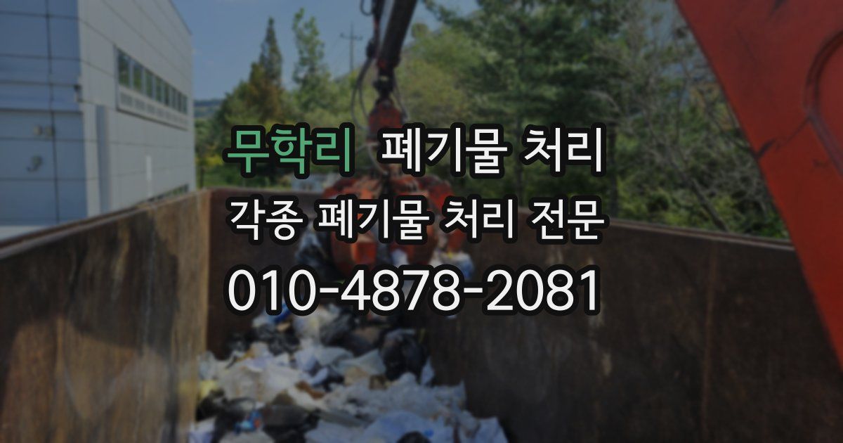 무학리 폐기물 수거