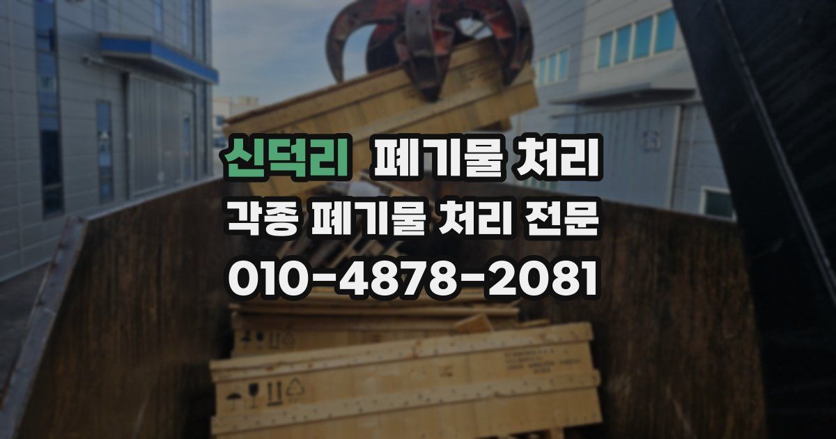 신덕리 폐기물 수거
