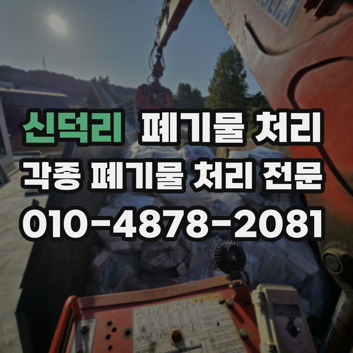신덕리 폐기물