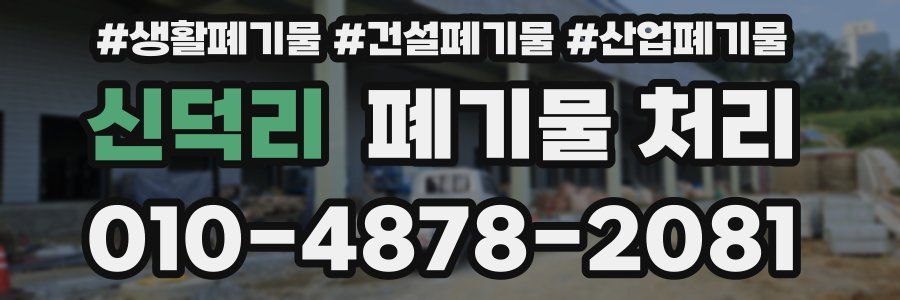 신덕리 폐기물 처리