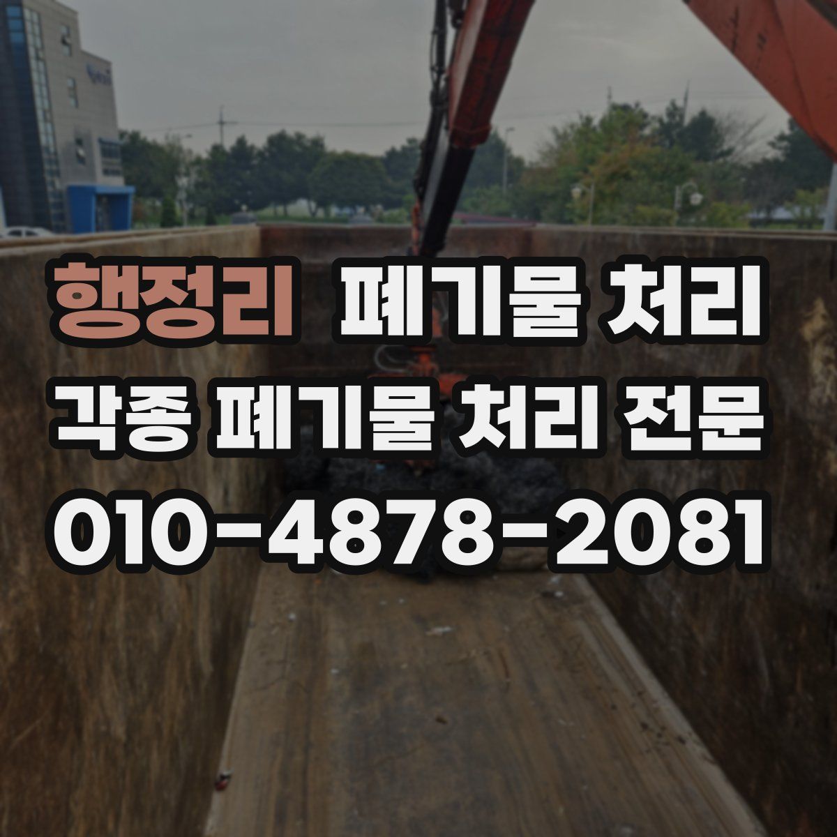 행정리 폐기물