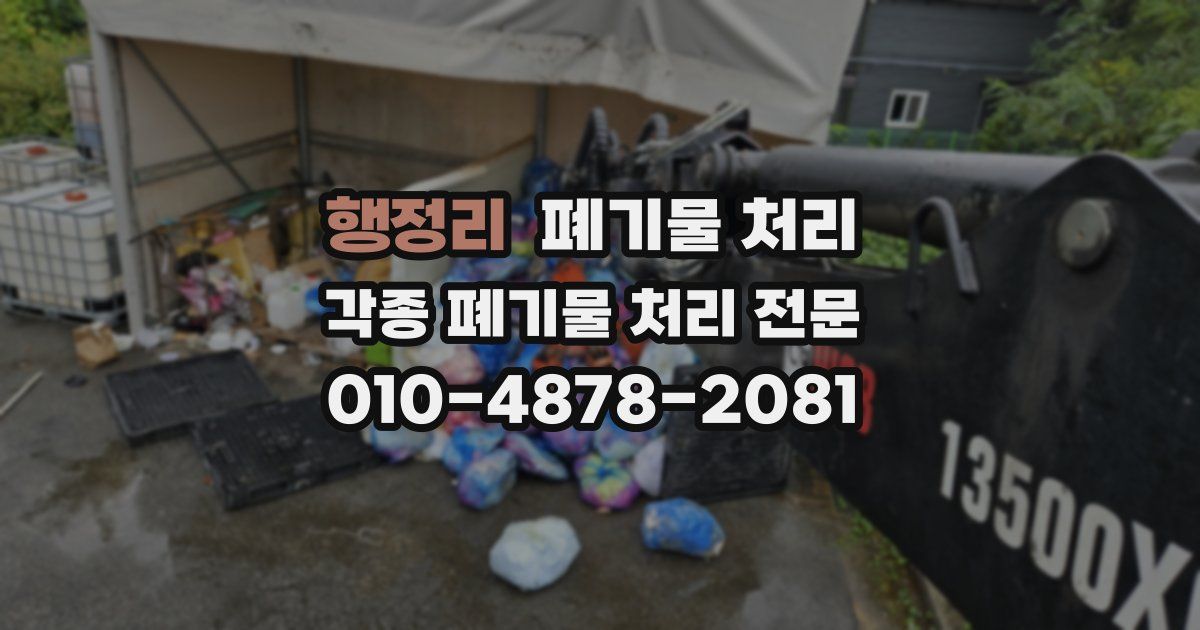 행정리 폐기물 수거