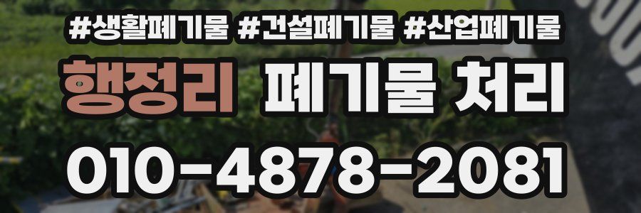 행정리 폐기물 처리