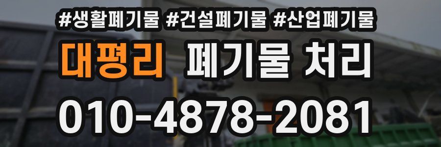 대평리 폐기물 처리