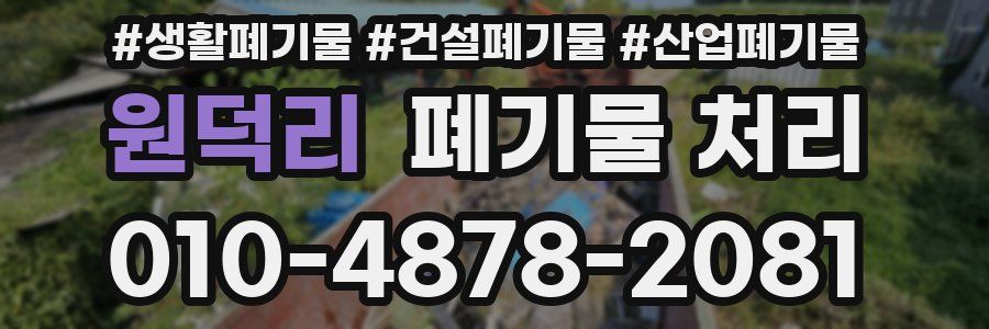 원덕리 폐기물 처리