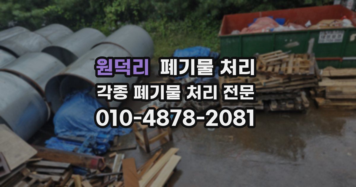 원덕리 폐기물 수거