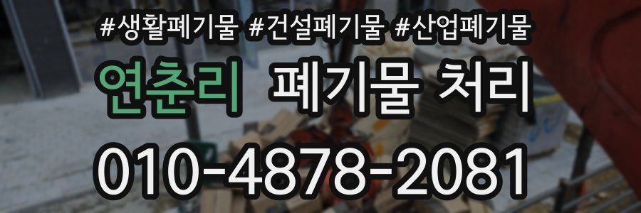 연춘리 폐기물 처리