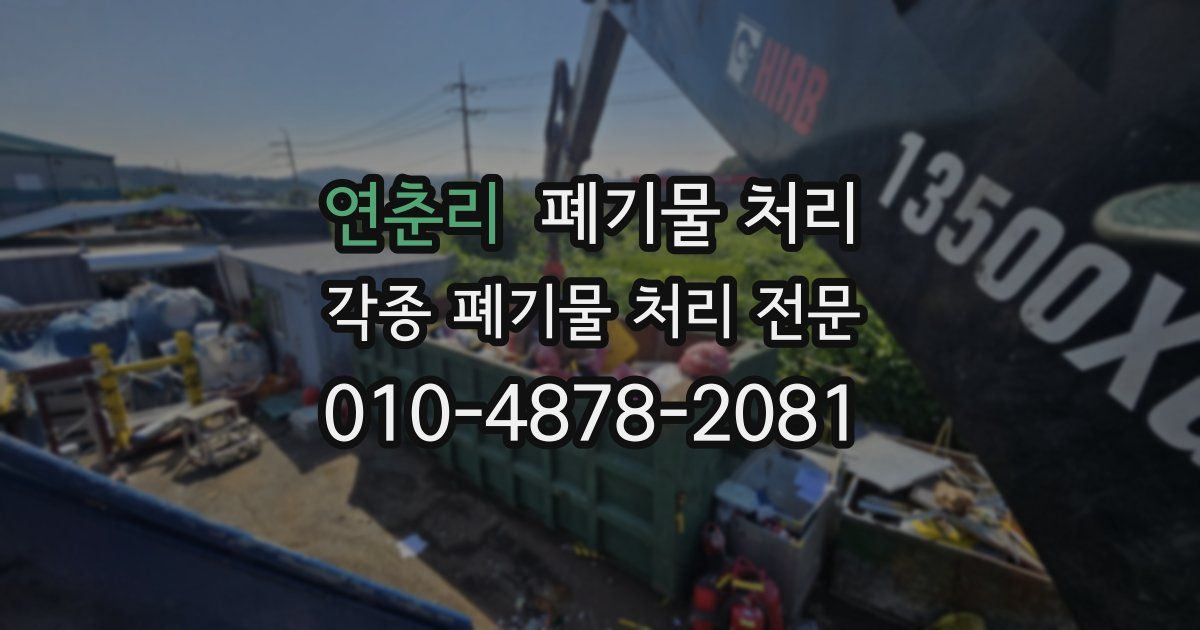 연춘리 폐기물 수거