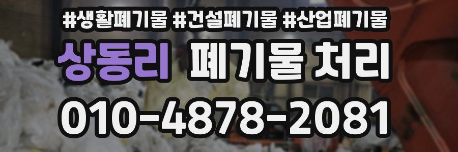 상동리 폐기물 처리