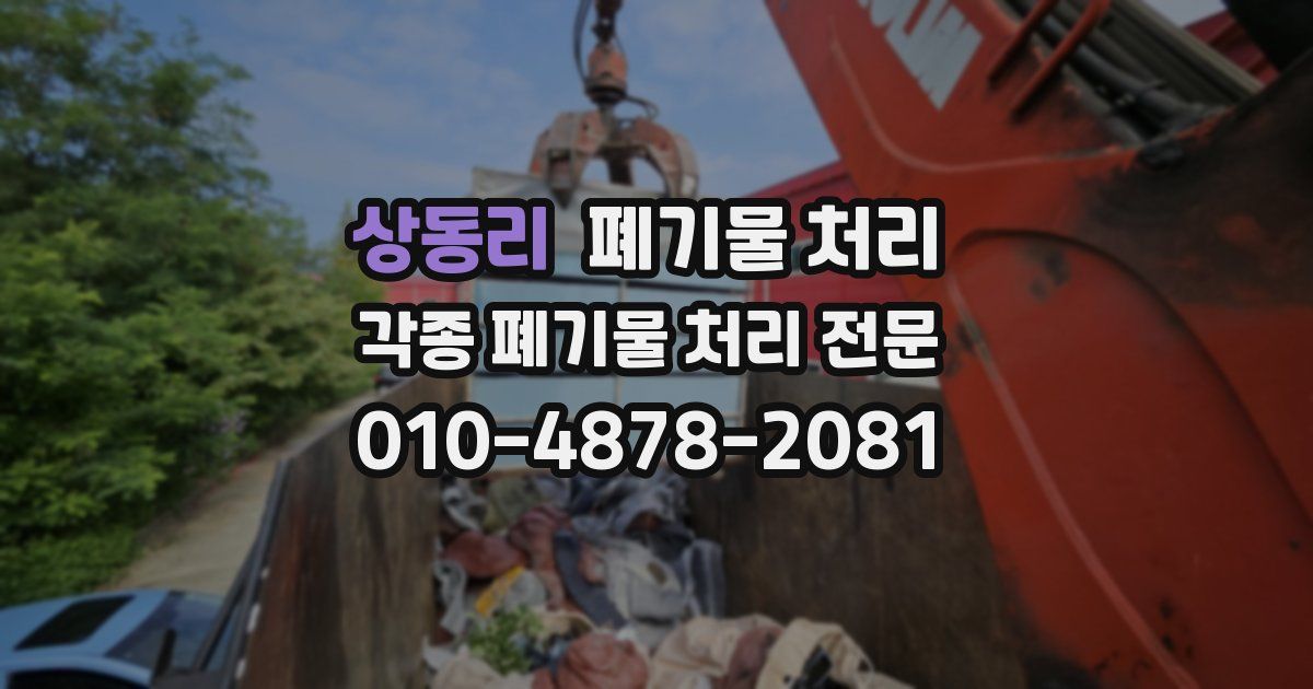 상동리 폐기물 수거