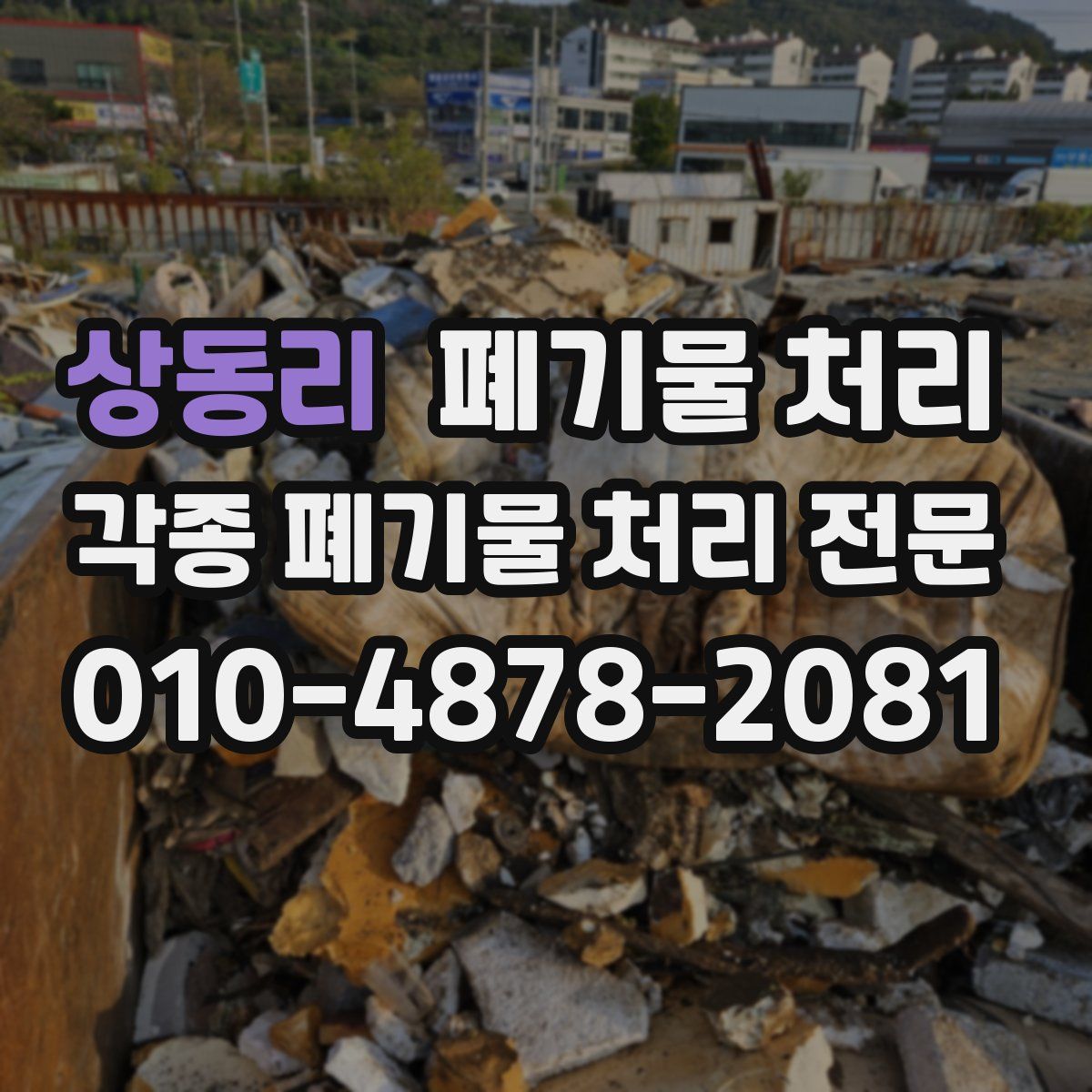 상동리 폐기물