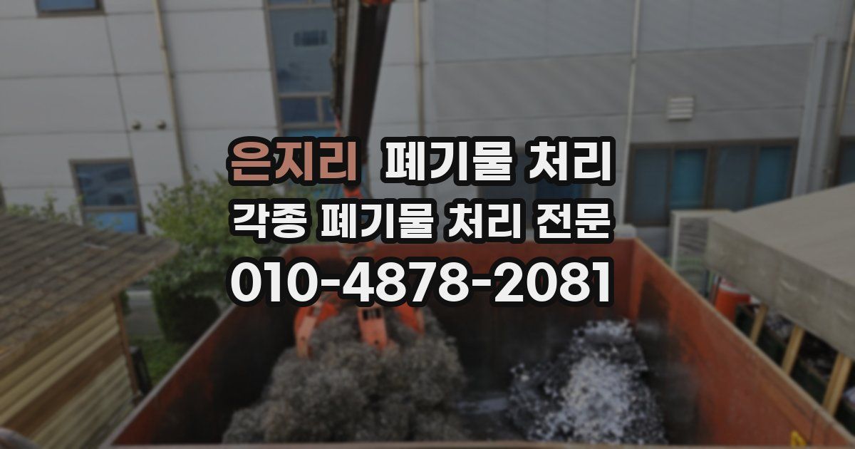 은지리 폐기물 수거