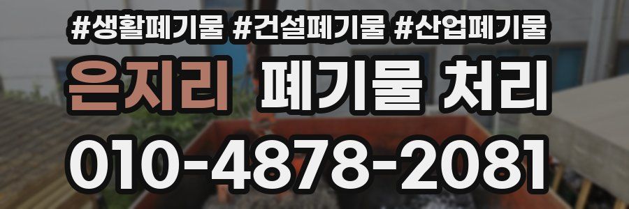 은지리 폐기물 처리