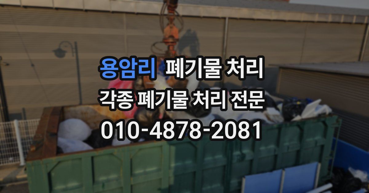 용암리 폐기물 수거