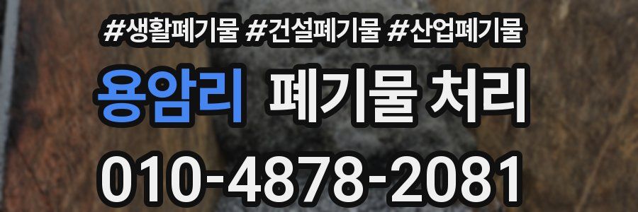 용암리 폐기물 처리