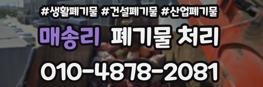 매송리 폐기물 처리