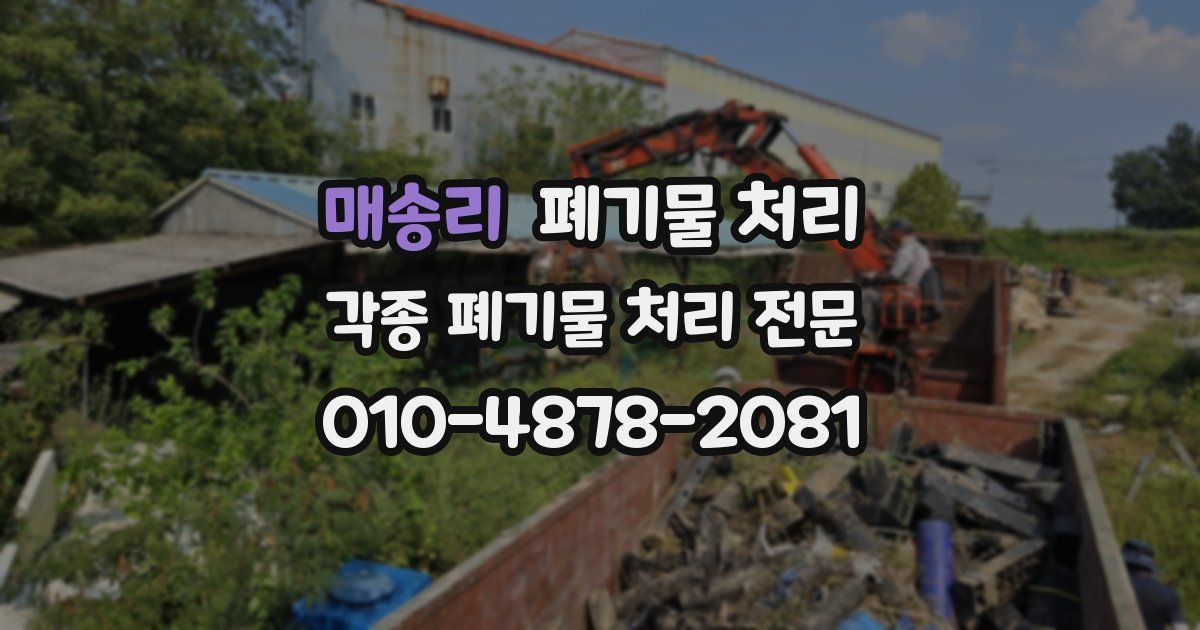 매송리 폐기물 수거