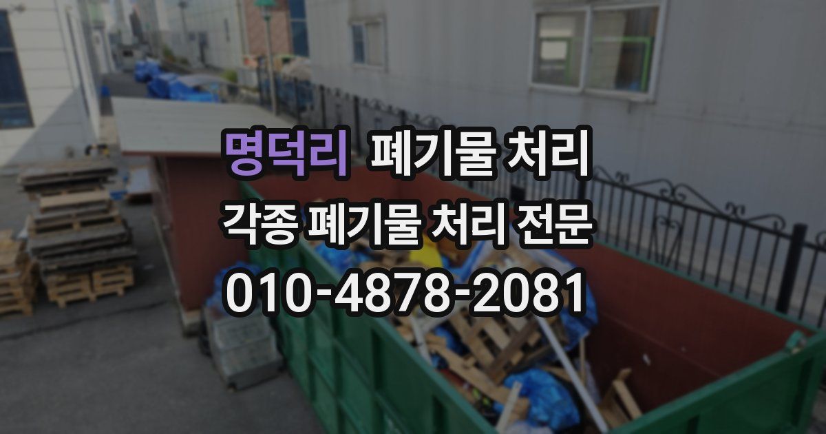명덕리 폐기물 수거