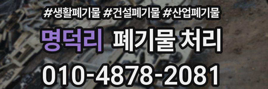 명덕리 폐기물 처리