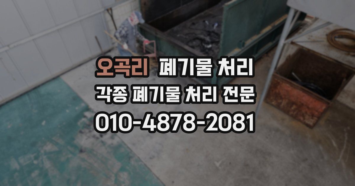 오곡리 폐기물 수거