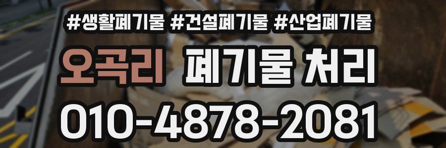 오곡리 폐기물 처리