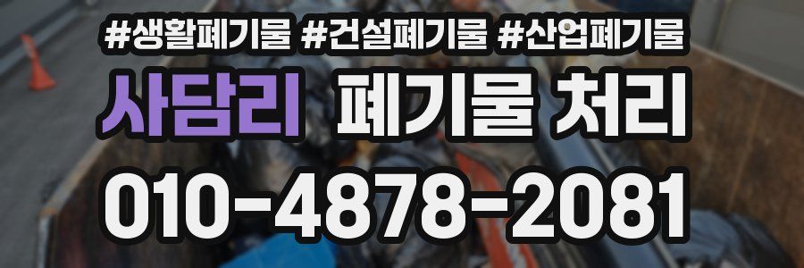 사담리 폐기물 처리