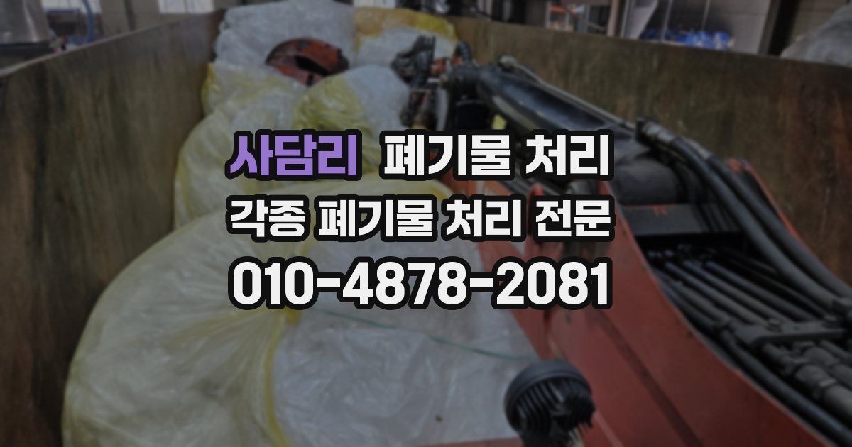 사담리 폐기물 수거