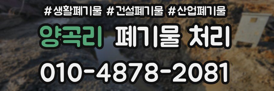 양곡리 폐기물 처리