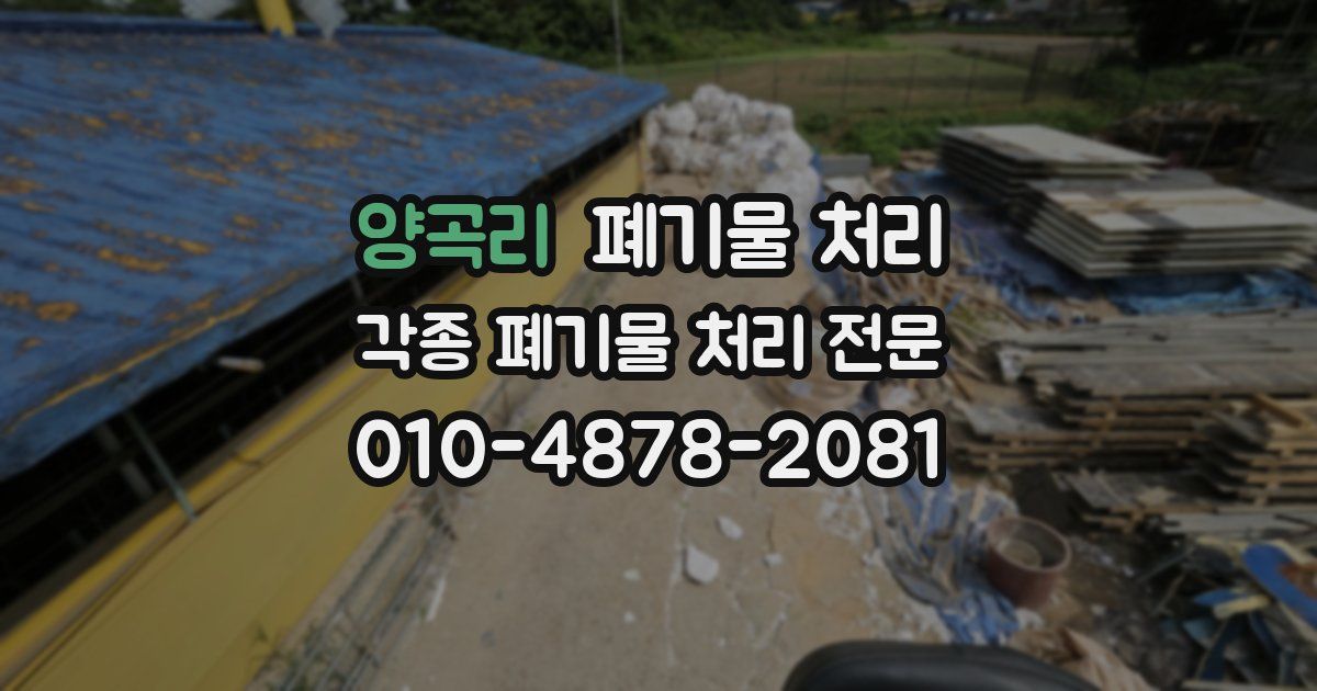 양곡리 폐기물 수거