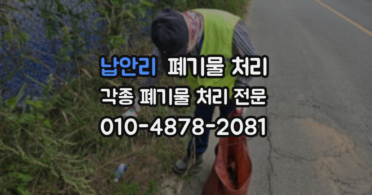 납안리 폐기물 수거