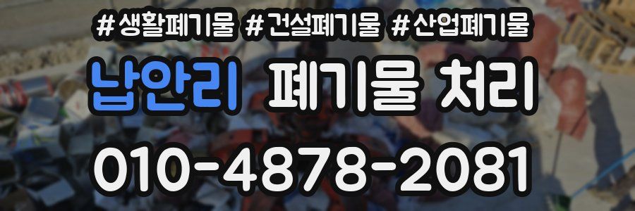 납안리 폐기물 처리