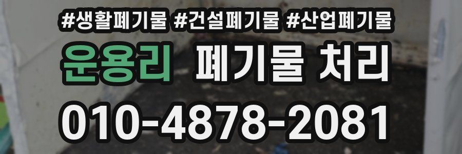 운용리 폐기물 처리