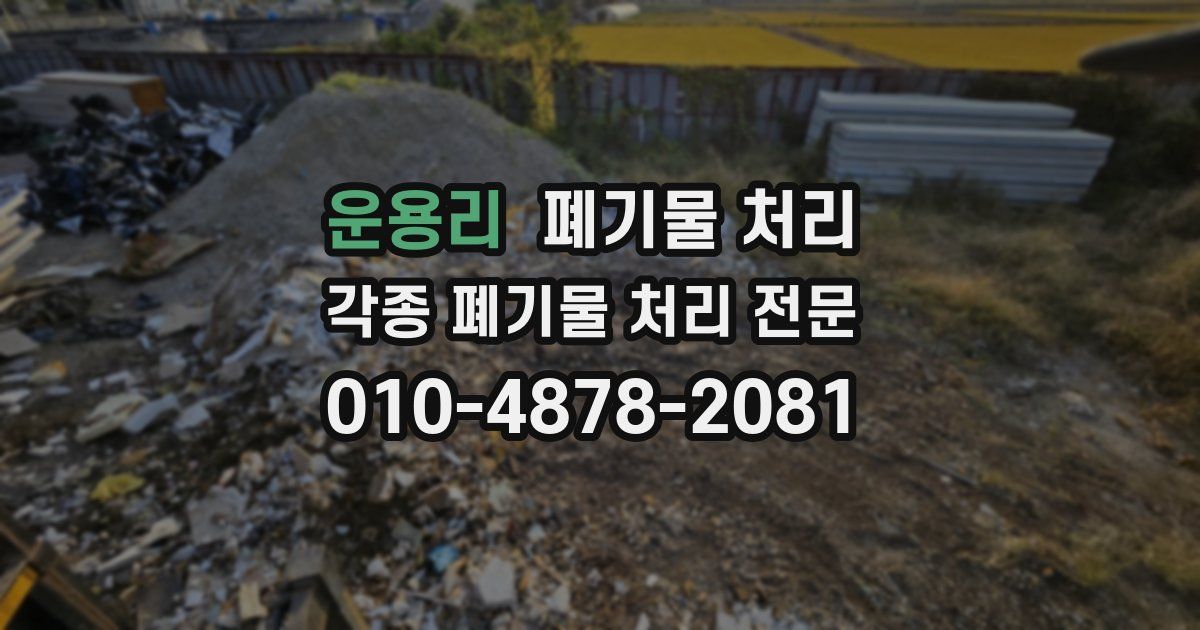 운용리 폐기물 수거