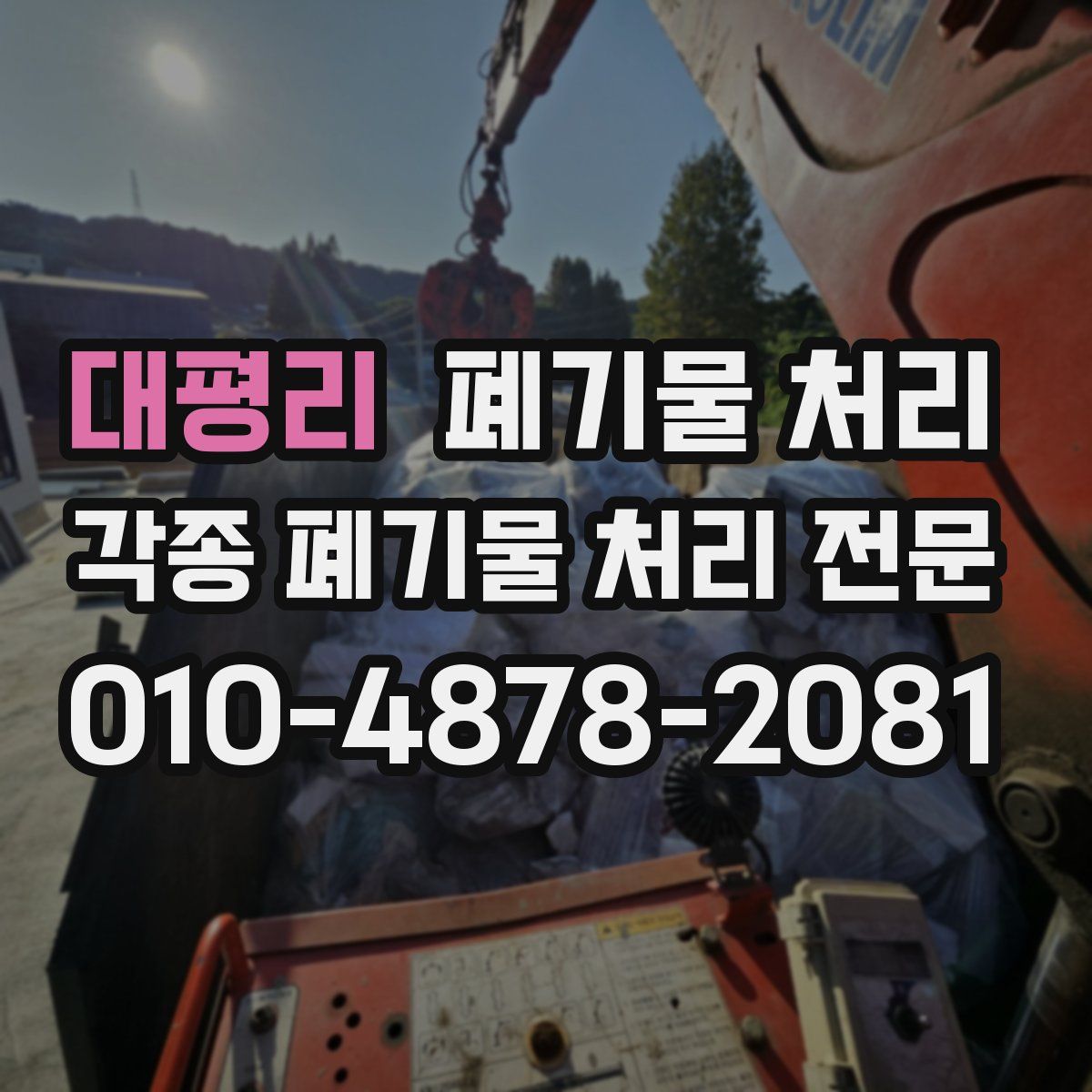 대평리 폐기물