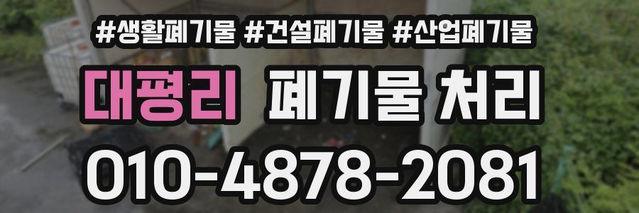 대평리 폐기물 처리