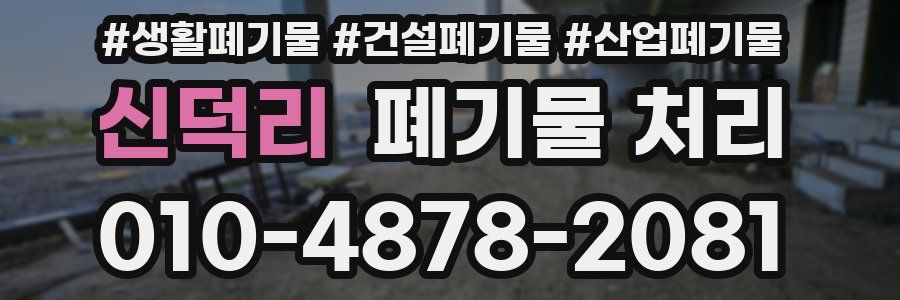 신덕리 폐기물 처리