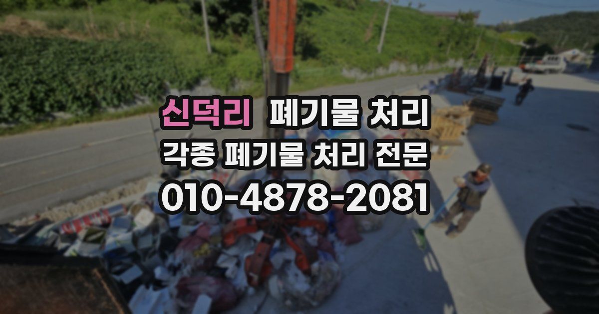 신덕리 폐기물 수거